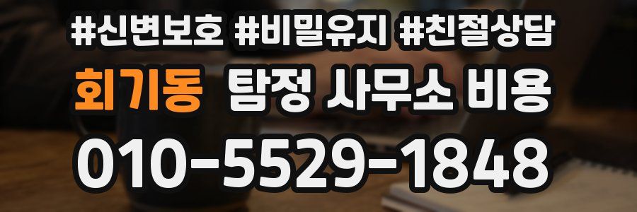 회기동 탐정 사무소 비용