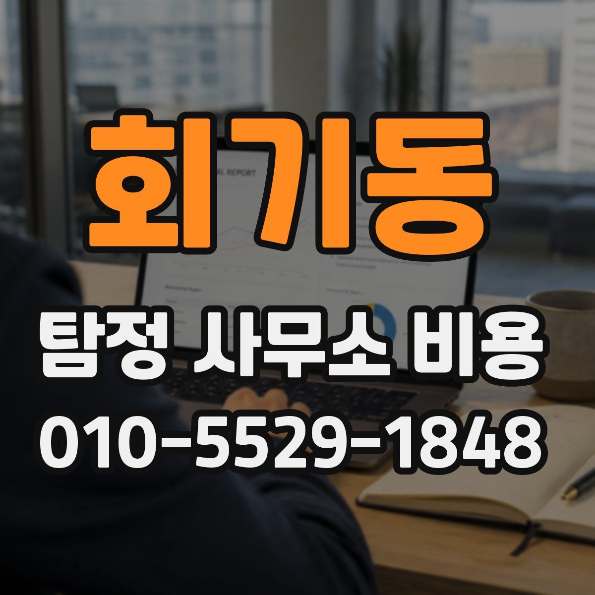 회기동 탐정 사무소 비용
