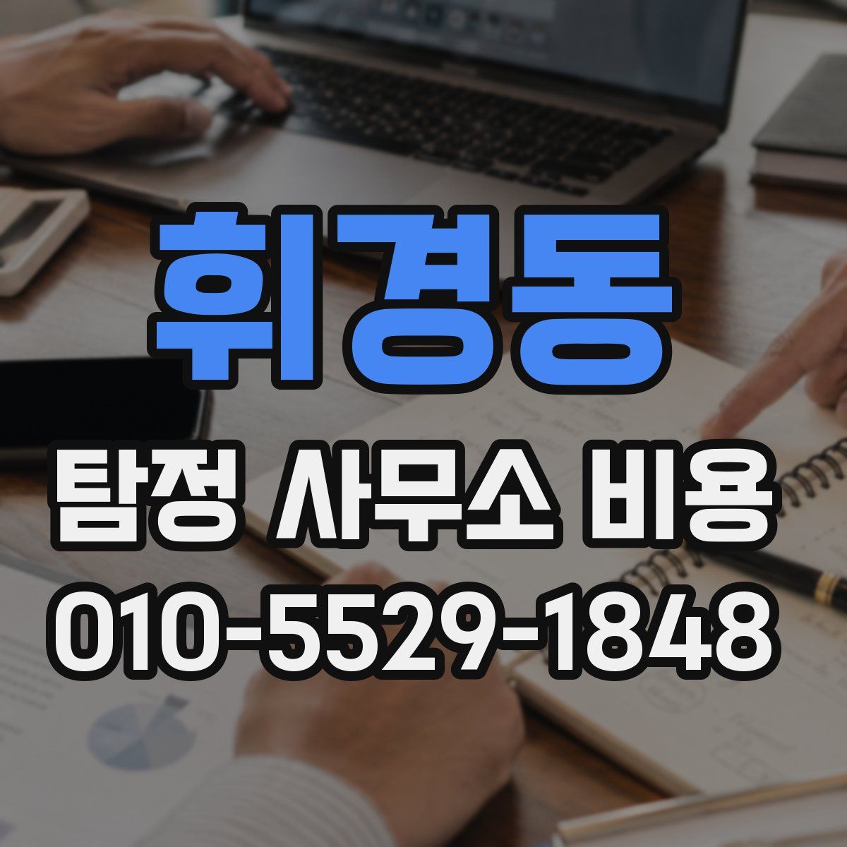 휘경동 탐정 사무소 비용