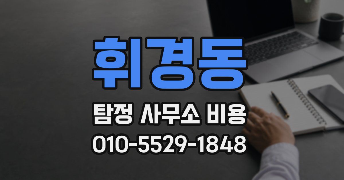 휘경동 탐정 사무소 비용