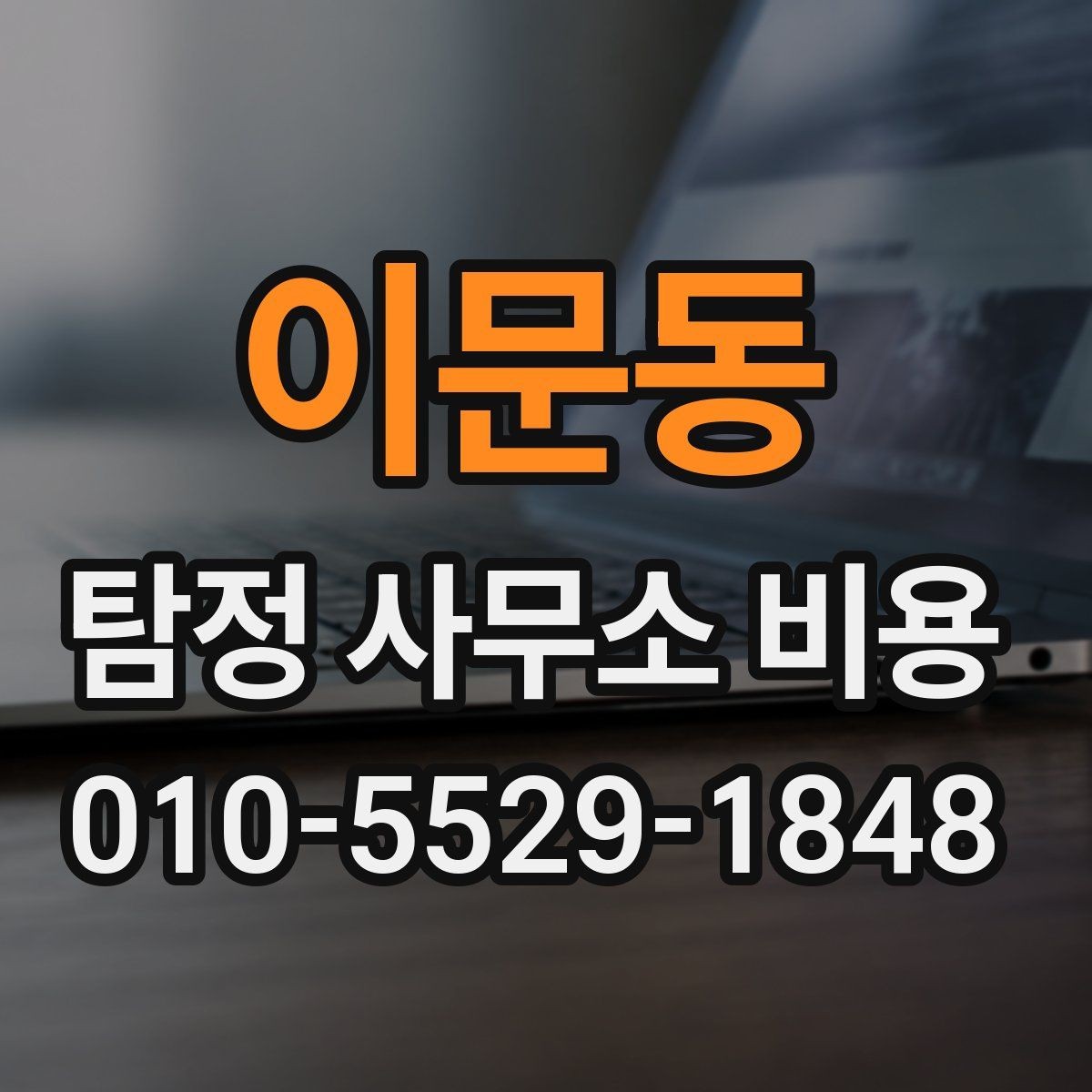 이문동 탐정 사무소 비용 상담이 필요한 상황