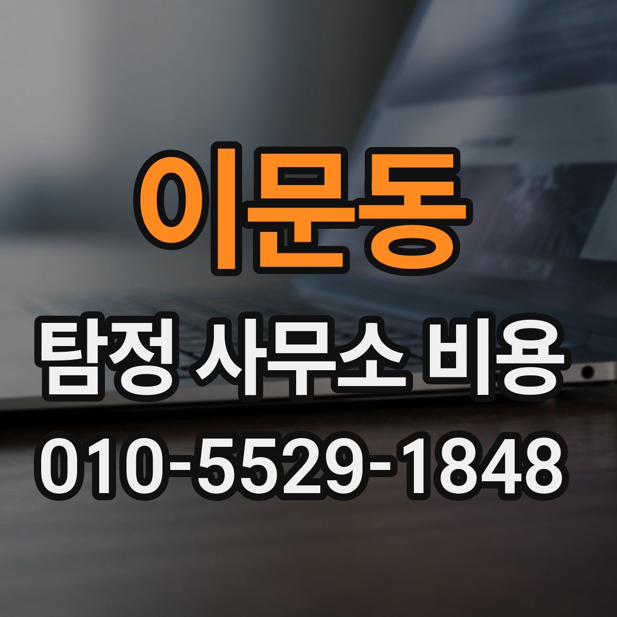 이문동 탐정 사무소 비용