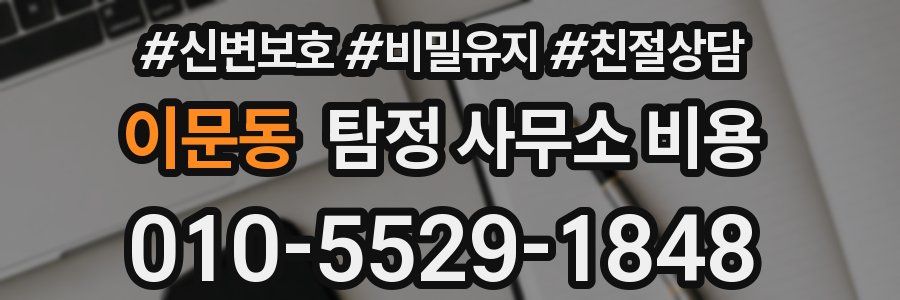 이문동 탐정 사무소 비용