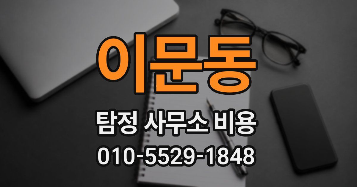 이문동 탐정 사무소 비용