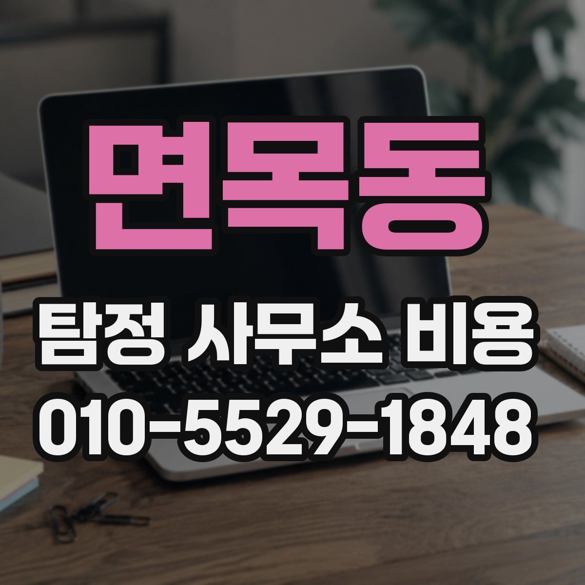 면목동 탐정 사무소 비용