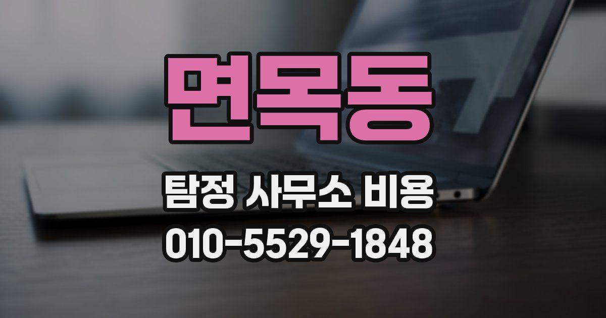 면목동 탐정 사무소 비용