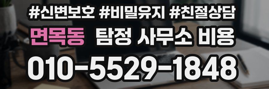 면목동 탐정 사무소 비용