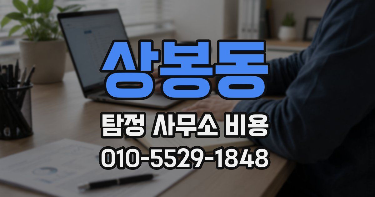 상봉동 탐정 사무소 비용