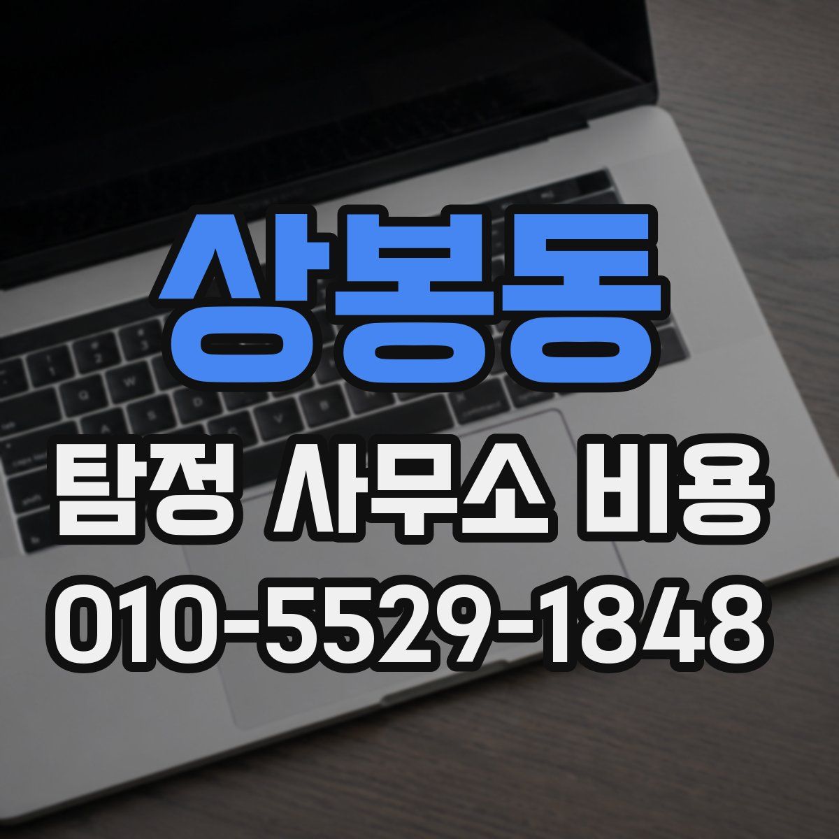 상봉동 탐정 사무소 비용