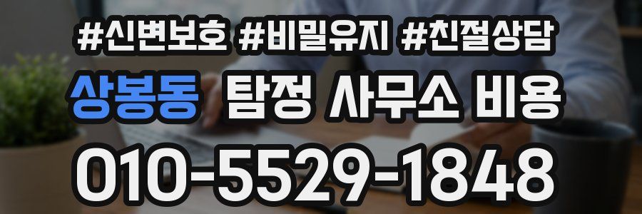 상봉동 탐정 사무소 비용