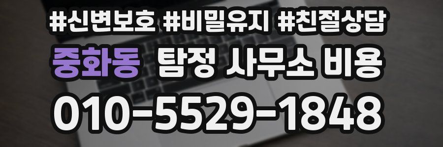 중화동 탐정 사무소 비용