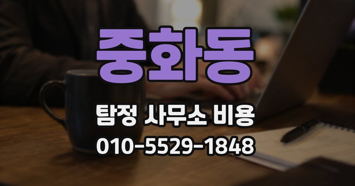 중화동 탐정 사무소 비용