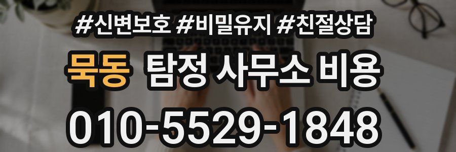 묵동 탐정 사무소 비용
