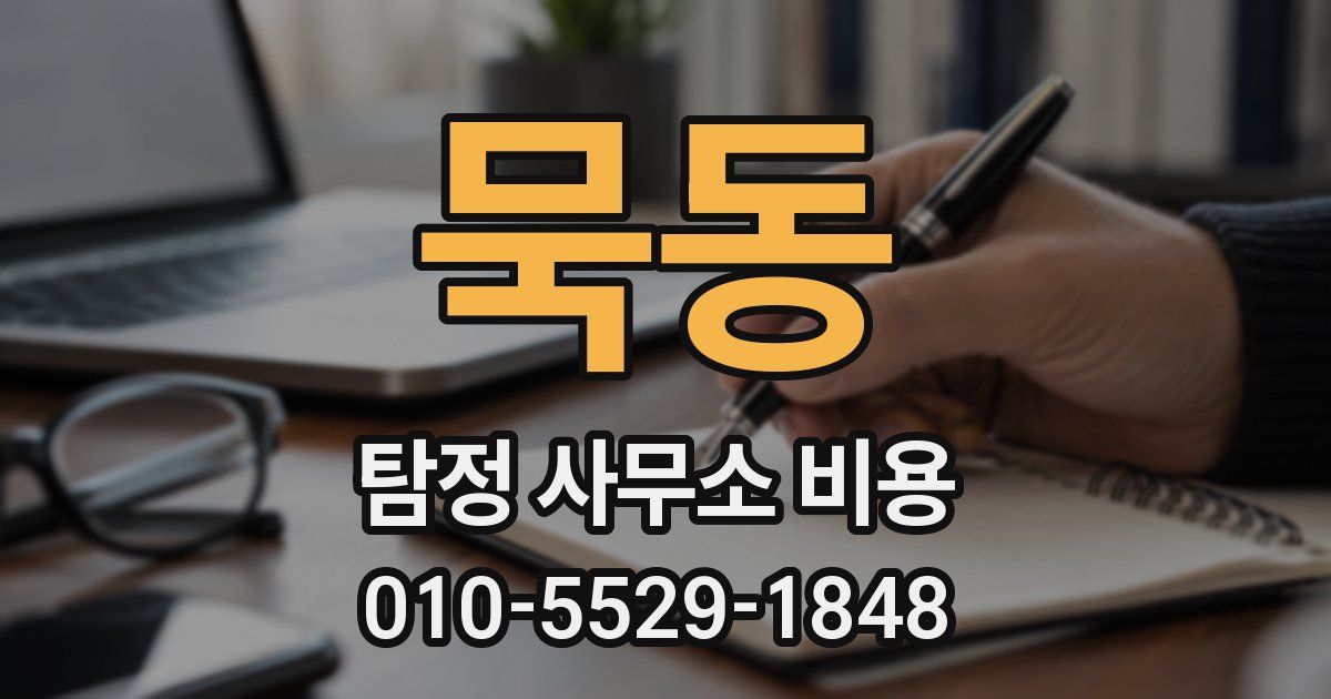 묵동 탐정 사무소 비용