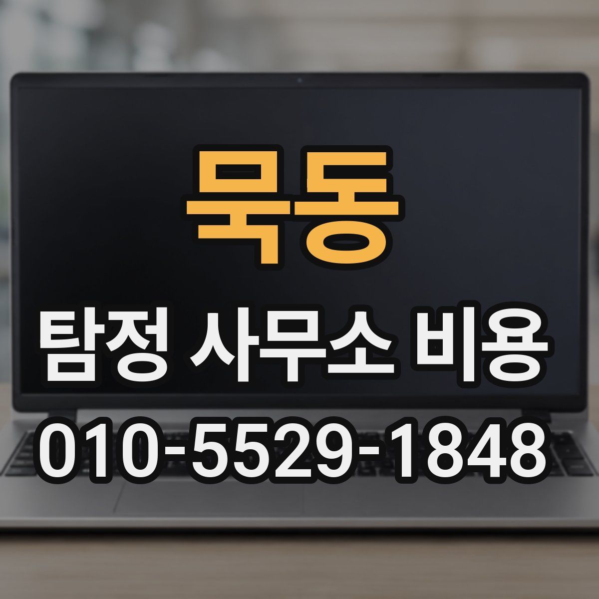 묵동 탐정 사무소 비용