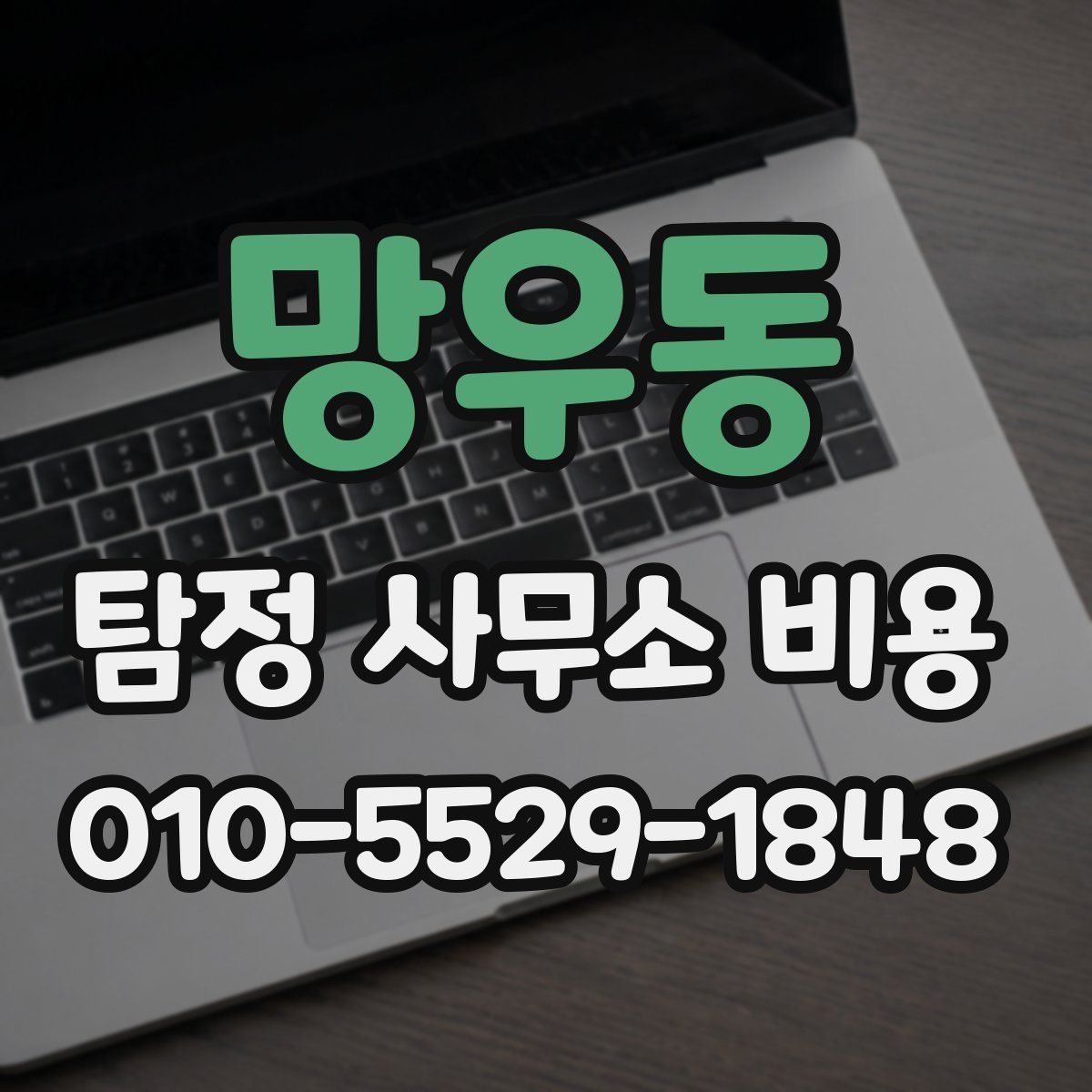 망우동 탐정 사무소 비용