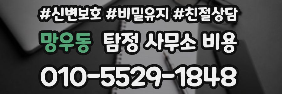 망우동 탐정 사무소 비용