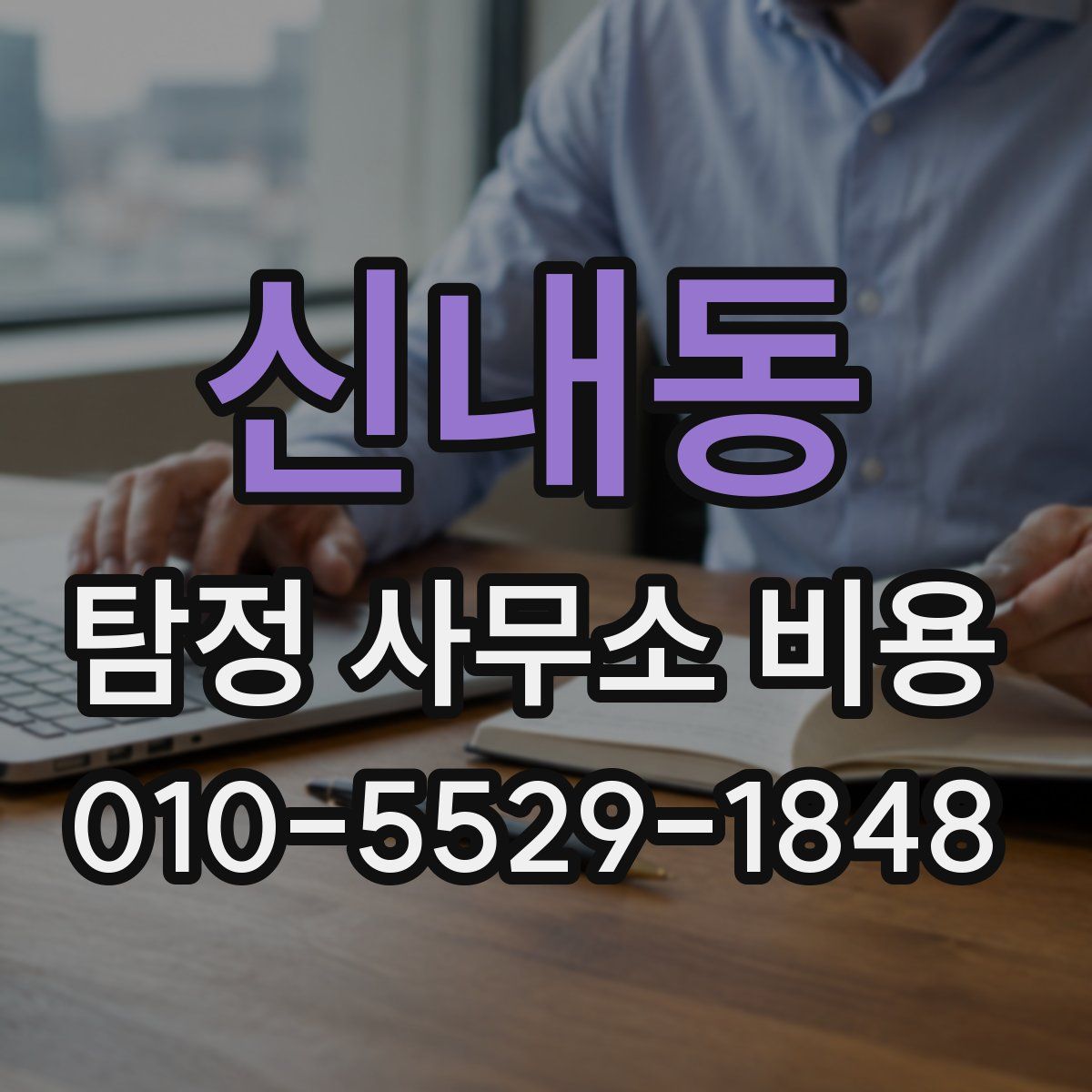 신내동 탐정 사무소 비용