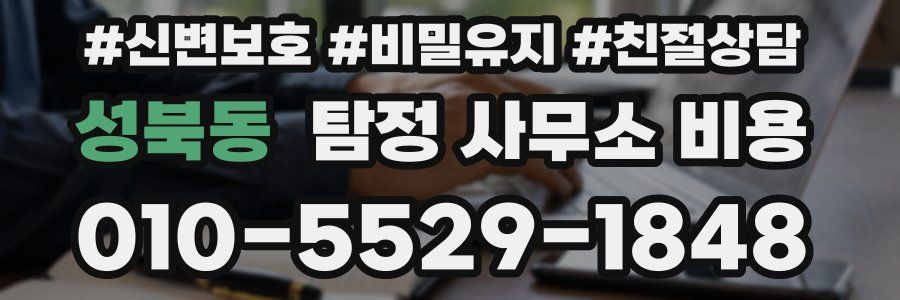 성북동 탐정 사무소 비용