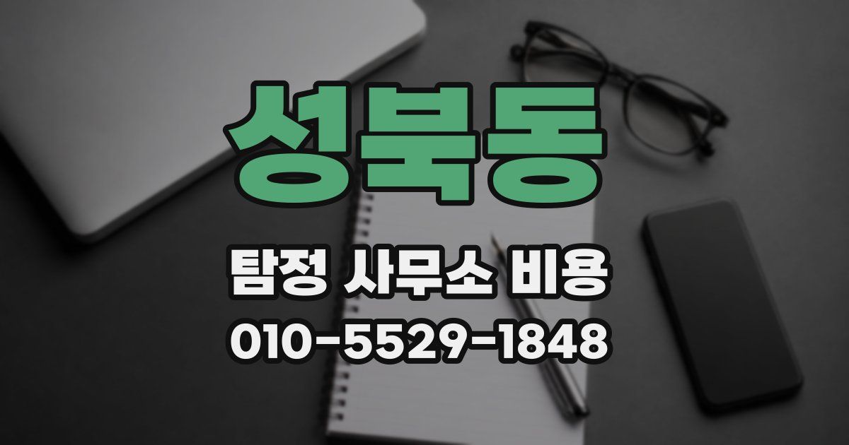 성북동 탐정 사무소 비용