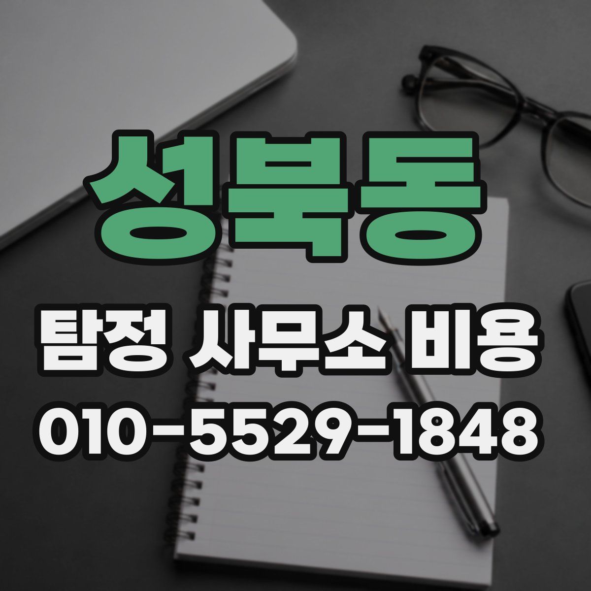 성북동 탐정 사무소 비용