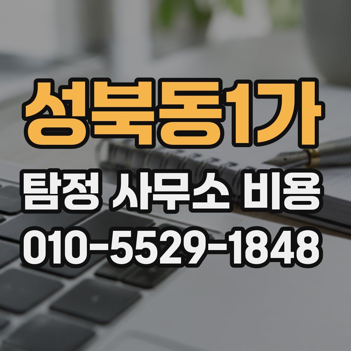 성북동1가 탐정 사무소 비용