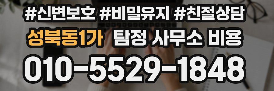 성북동1가 탐정 사무소 비용