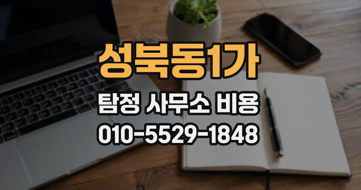 성북동1가 탐정 사무소 비용