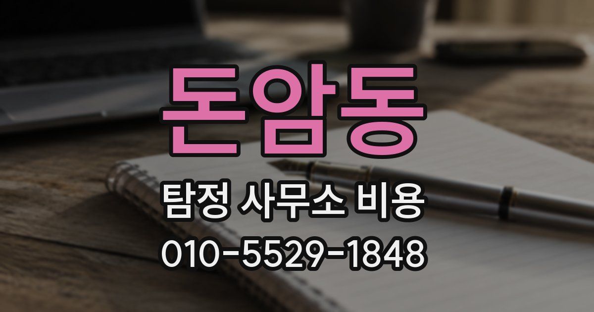 돈암동 탐정 사무소 비용