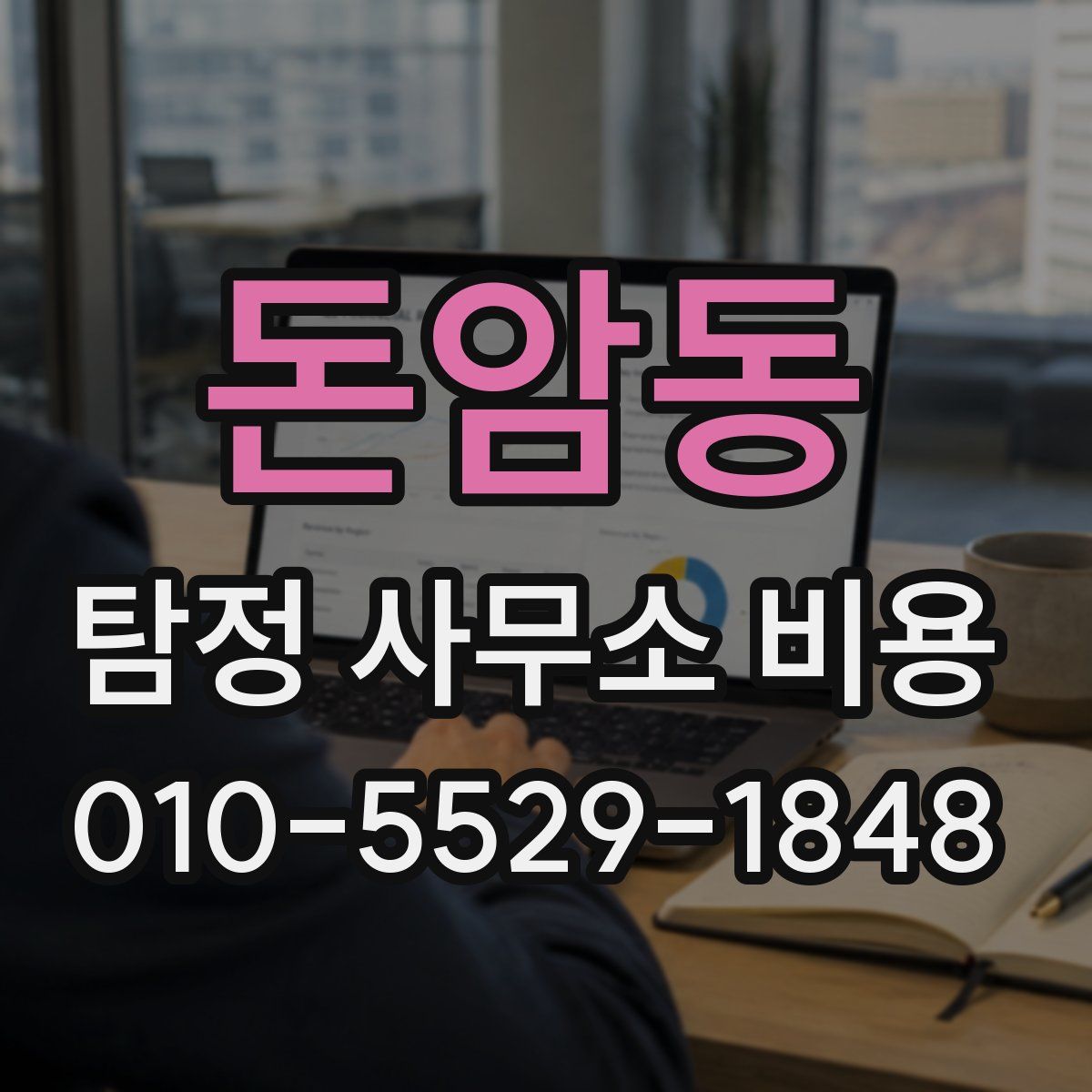 돈암동 탐정 사무소 비용