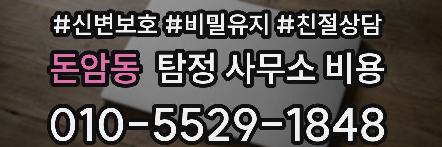 돈암동 탐정 사무소 비용
