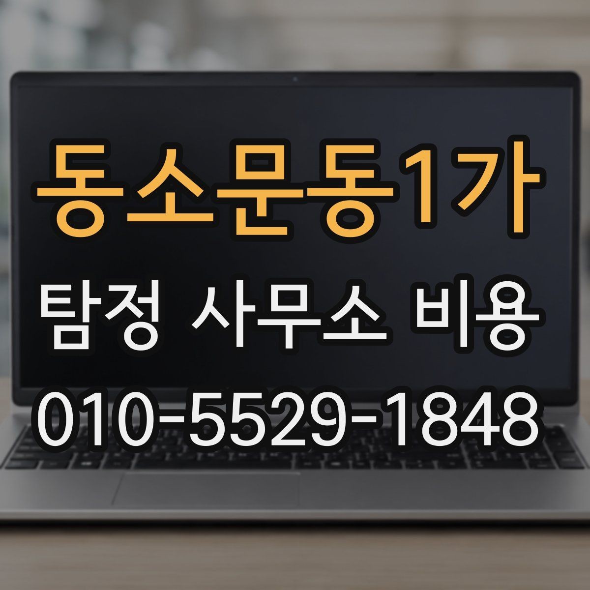동소문동1가 탐정 사무소 비용 상담 시 오해하기 쉬운 표현