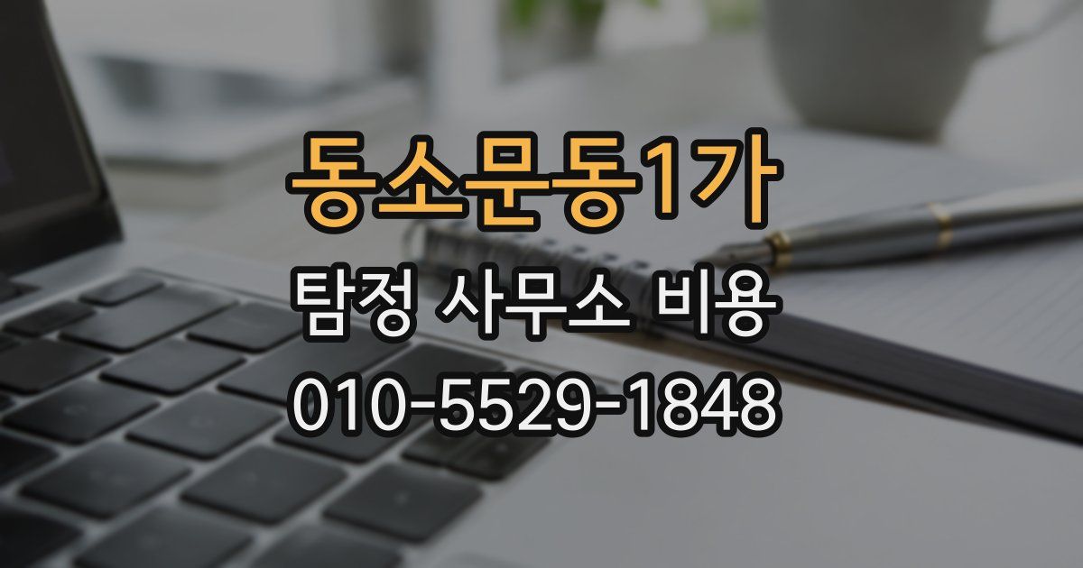 동소문동1가 탐정 사무소 비용