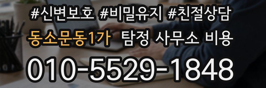 동소문동1가 탐정 사무소 비용
