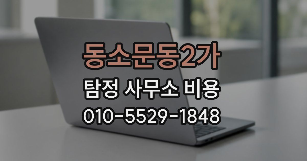 동소문동2가 탐정 사무소 비용