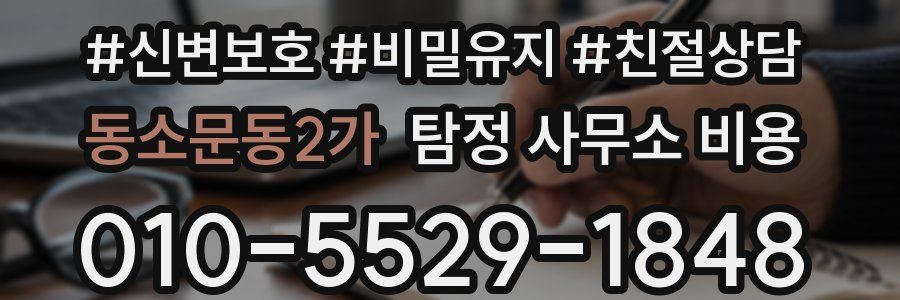 동소문동2가 탐정 사무소 비용