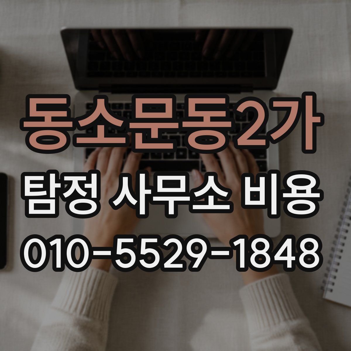 동소문동2가 탐정 사무소 비용