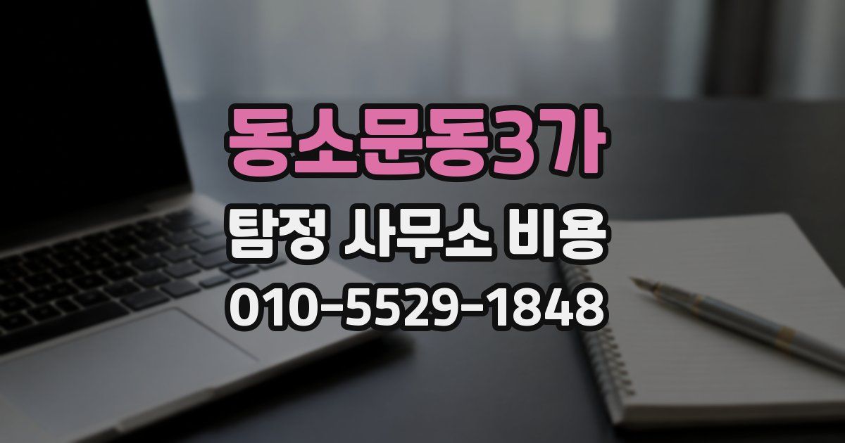 동소문동3가 탐정 사무소 비용