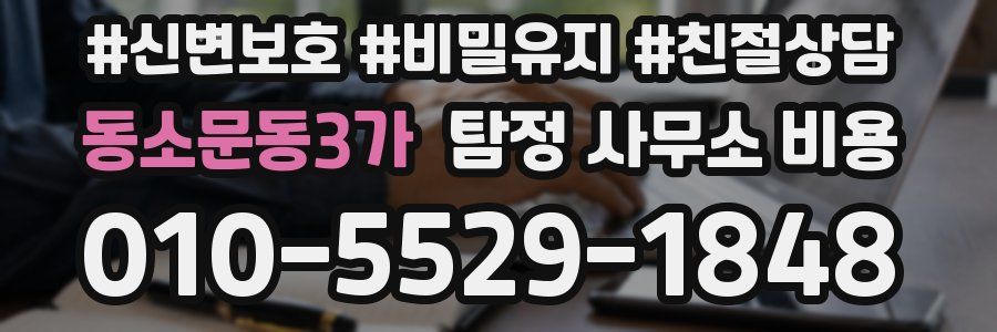 동소문동3가 탐정 사무소 비용