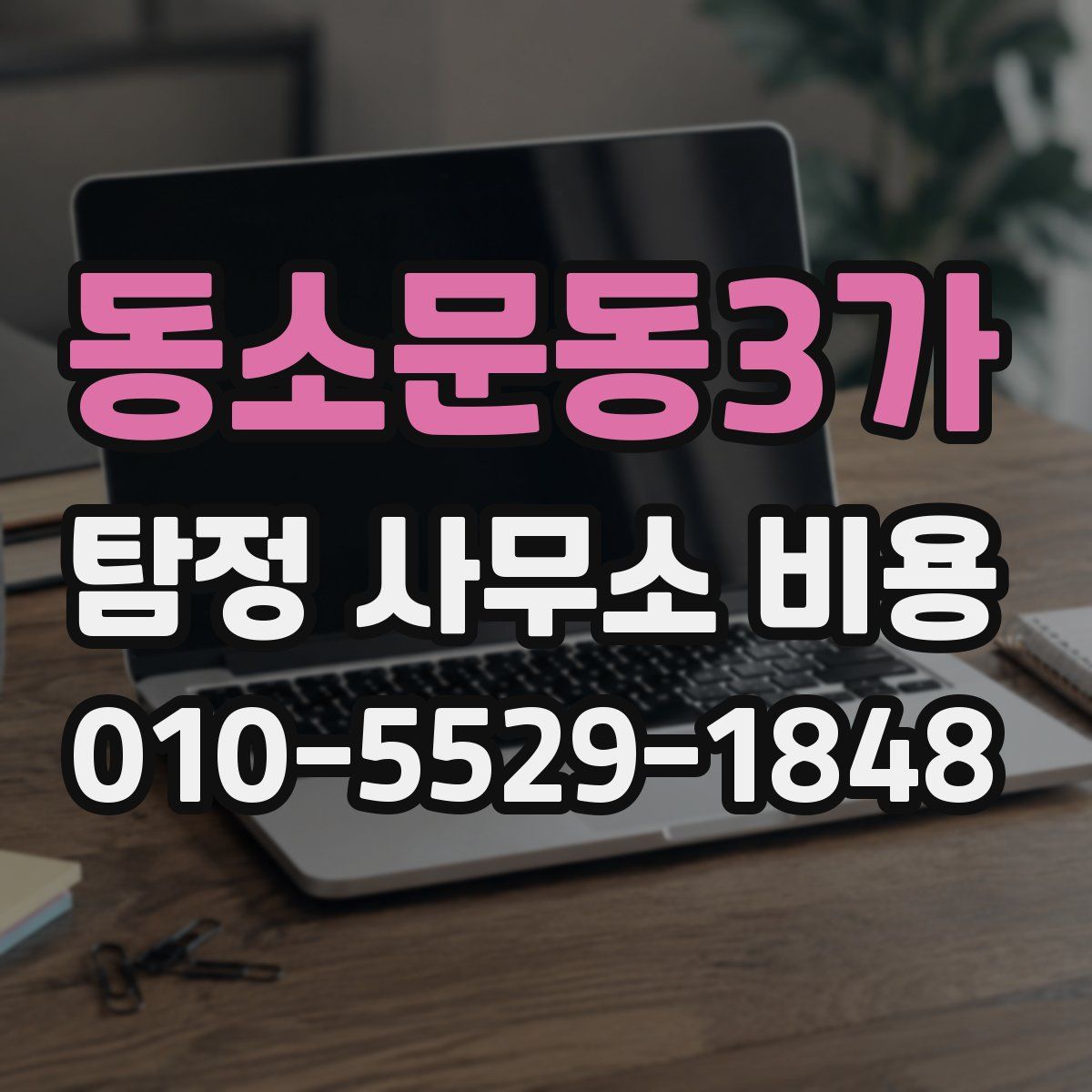 동소문동3가 탐정 사무소 비용