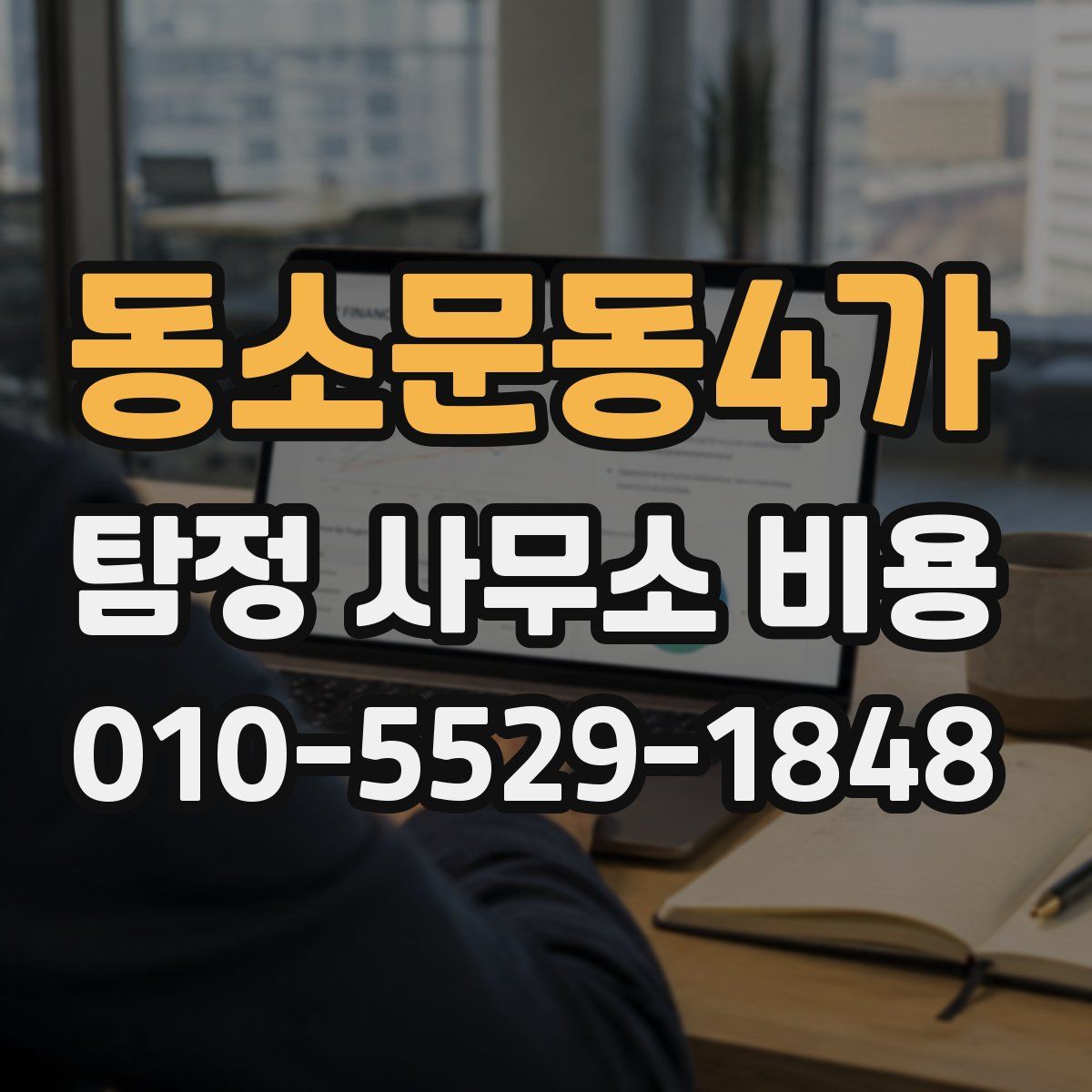 동소문동4가 탐정 사무소 비용