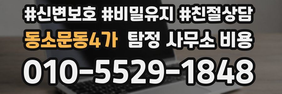 동소문동4가 탐정 사무소 비용