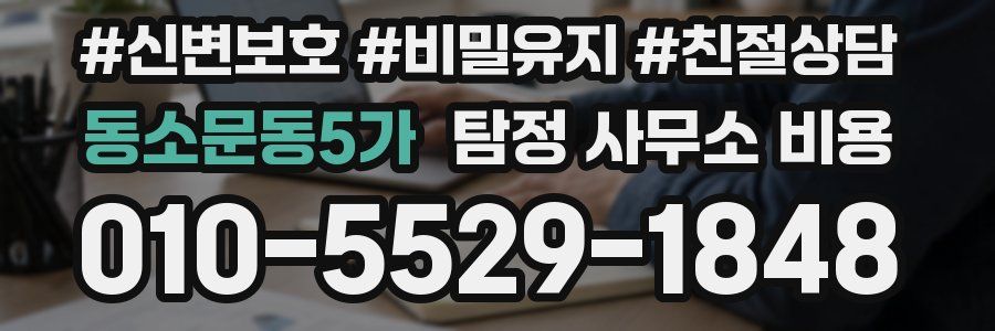 동소문동5가 탐정 사무소 비용