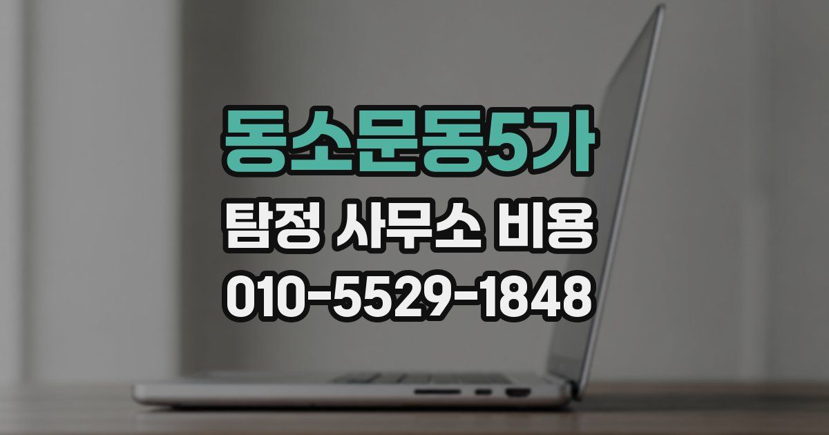동소문동5가 탐정 사무소 비용