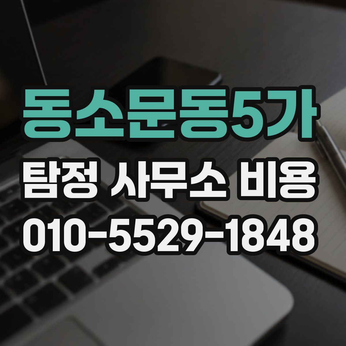 동소문동5가 탐정 사무소 비용