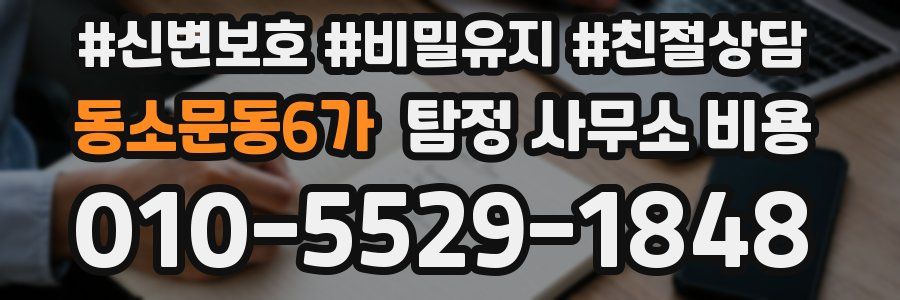 동소문동6가 탐정 사무소 비용