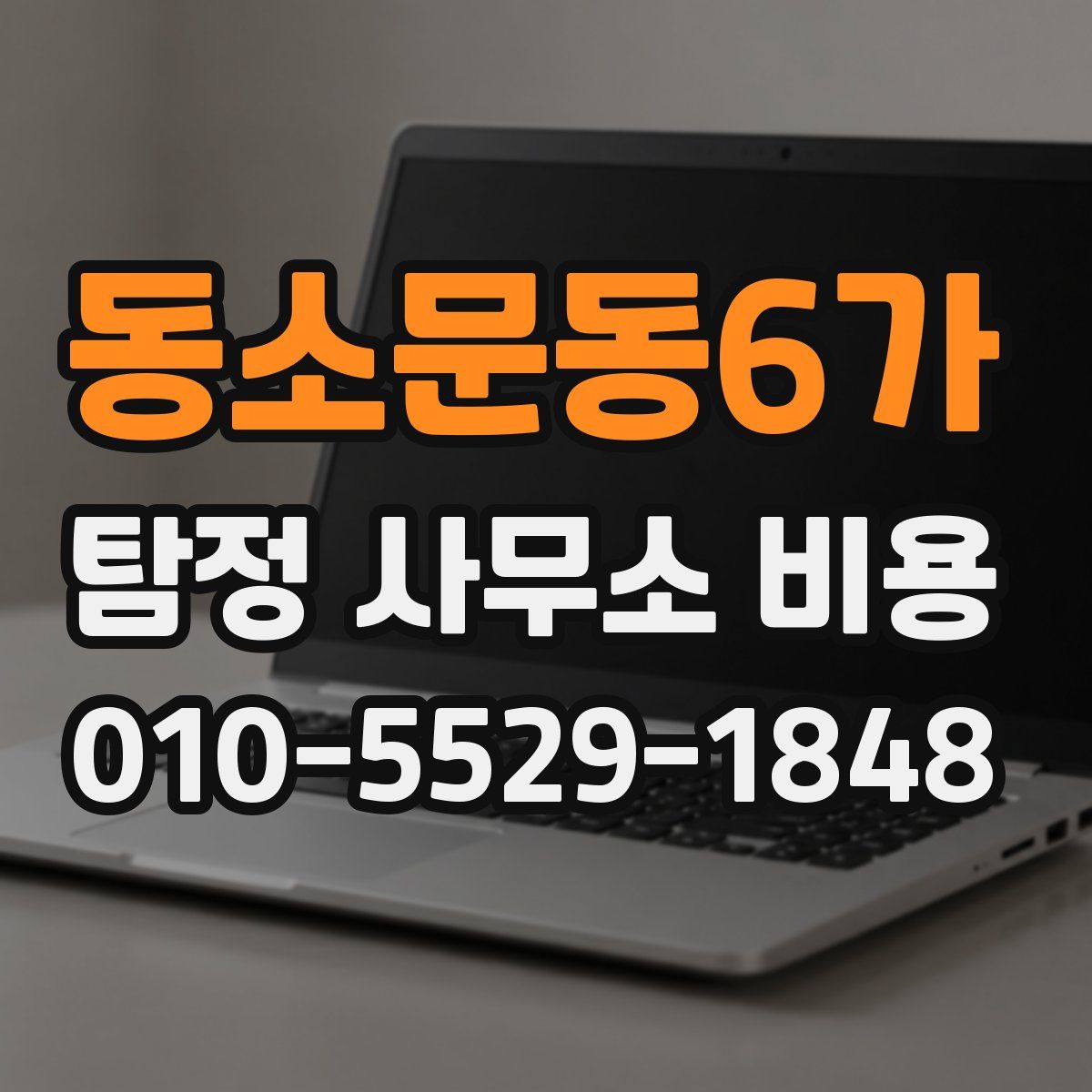 동소문동6가 탐정 사무소 비용