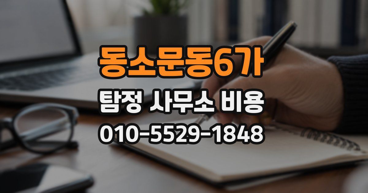 동소문동6가 탐정 사무소 비용