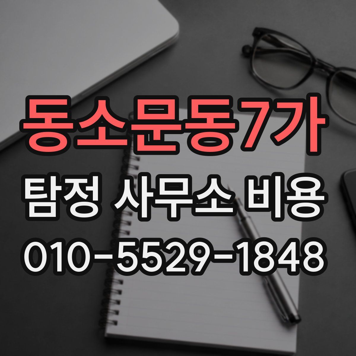 동소문동7가 탐정 사무소 비용