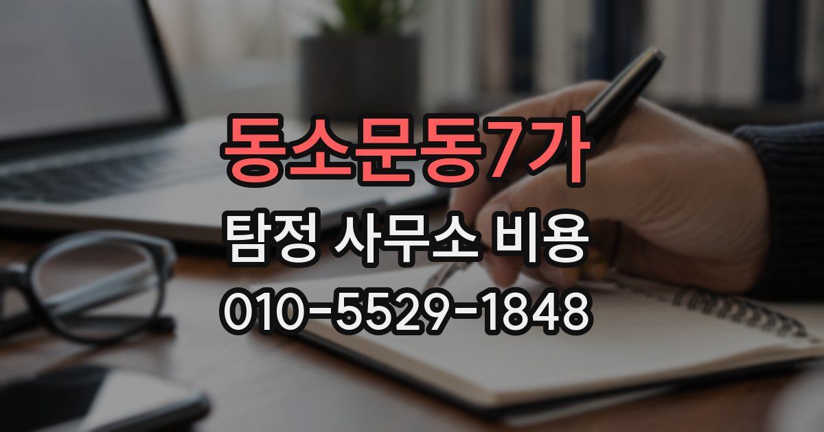 동소문동7가 탐정 사무소 비용